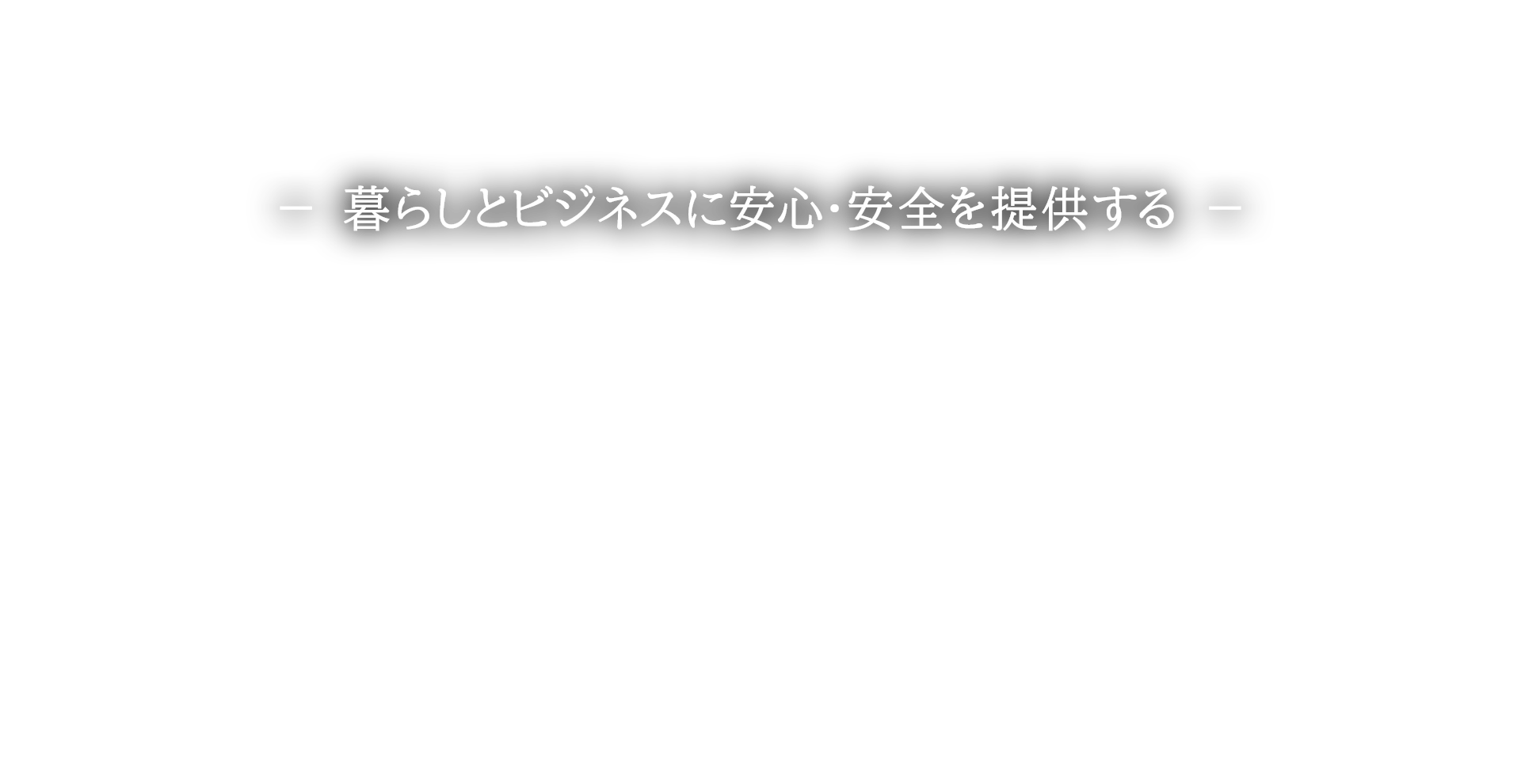 暮らしとビジネスに安心・安全を提供する