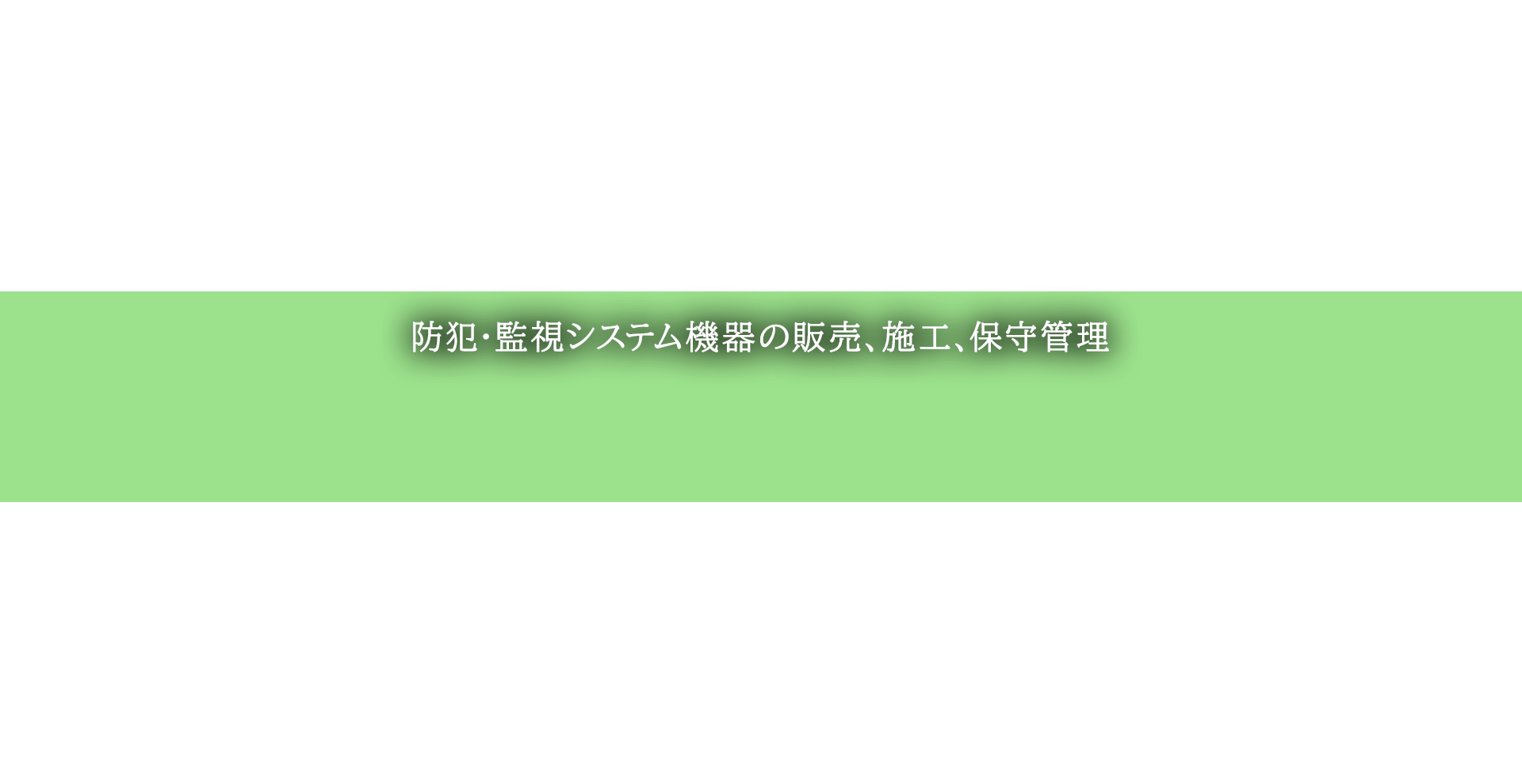 防犯・監視システム機器の販売、施工、保守管理